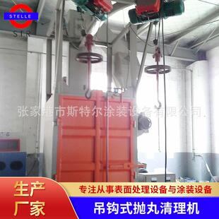 【斯特尔】吊钩式抛丸清理机 双吊钩输送 抛丸机效率高效果好