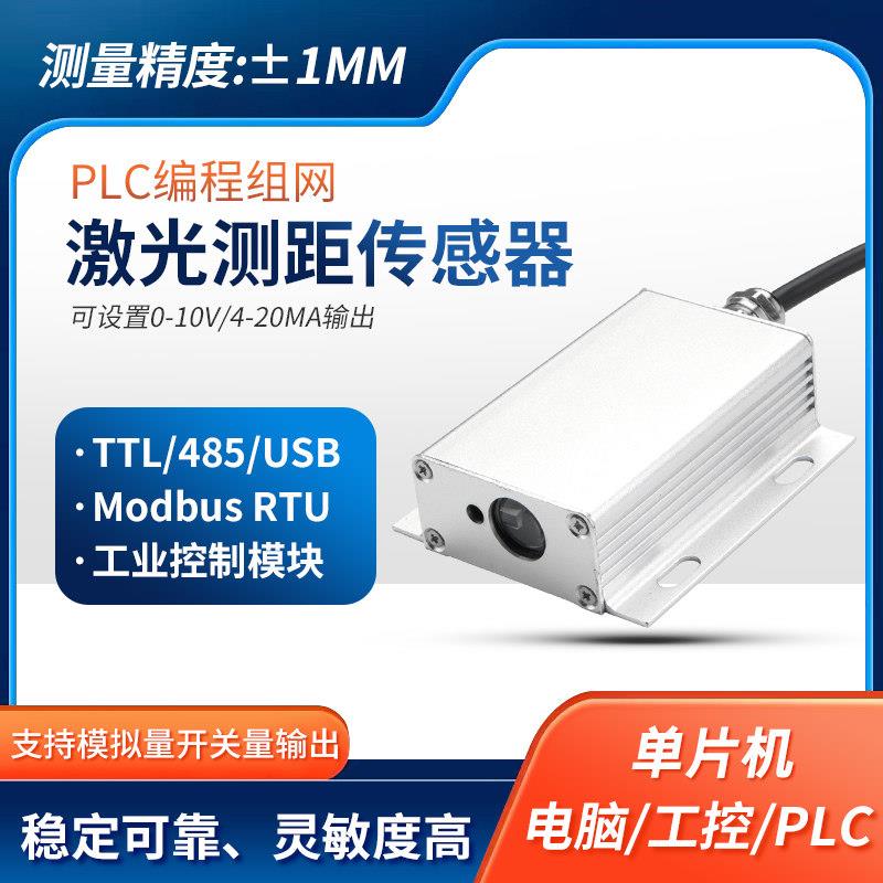 激光位移测距感测器 模拟量4-20ma 0-10v工业模块高精度 TTL/485