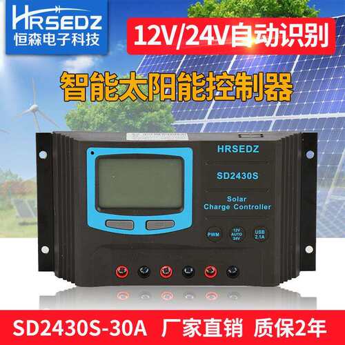 太阳能充放电控制器SD2430S-30A光伏控制器12V24V自适应