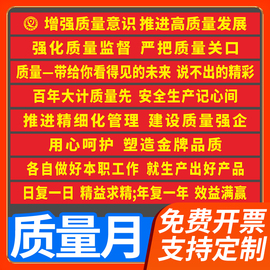 2024年质量月主题宣传横幅条幅挂画公司企业单位，告示挂图海报定制工厂，车间仓库安全生产口号标语展板墙贴