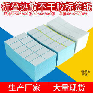 叠装 6000 三防热敏不干胶标签纸50 60双排折叠档口打标纸