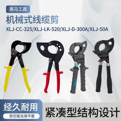 黑马工具XLJ-CC-325 XLJ-300A/50A 520棘轮式线缆剪切割钳子电力