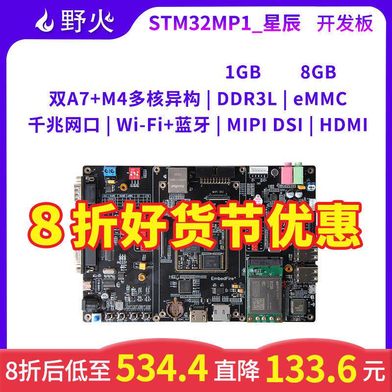 野火STM32MP157嵌入式Linux开发板ARM单晶片学习板STM32MP1工控板