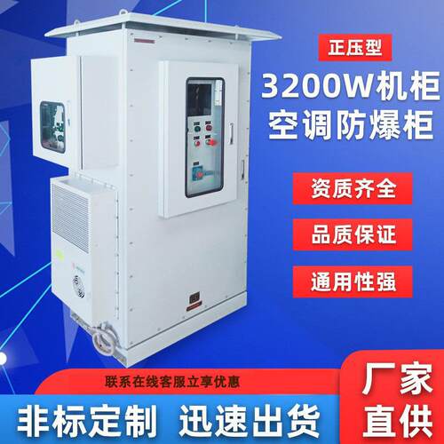 非标生产3200W机柜空调防爆正压柜正压型电气控制柜节能不锈钢