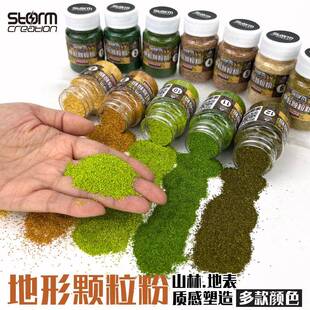 【工厂直批】地形颗粒粉地表植被草粉粒路面沙diy模型沙盘建筑兵