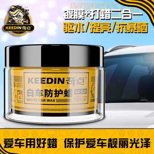 KEEDIN奇点固体车蜡白色车专用打蜡上光抗污防刮痕防水抛光蜡