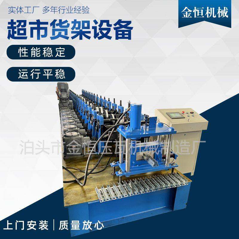厂家供应货架立柱机器超市货架设备金恒设备金属成型设备