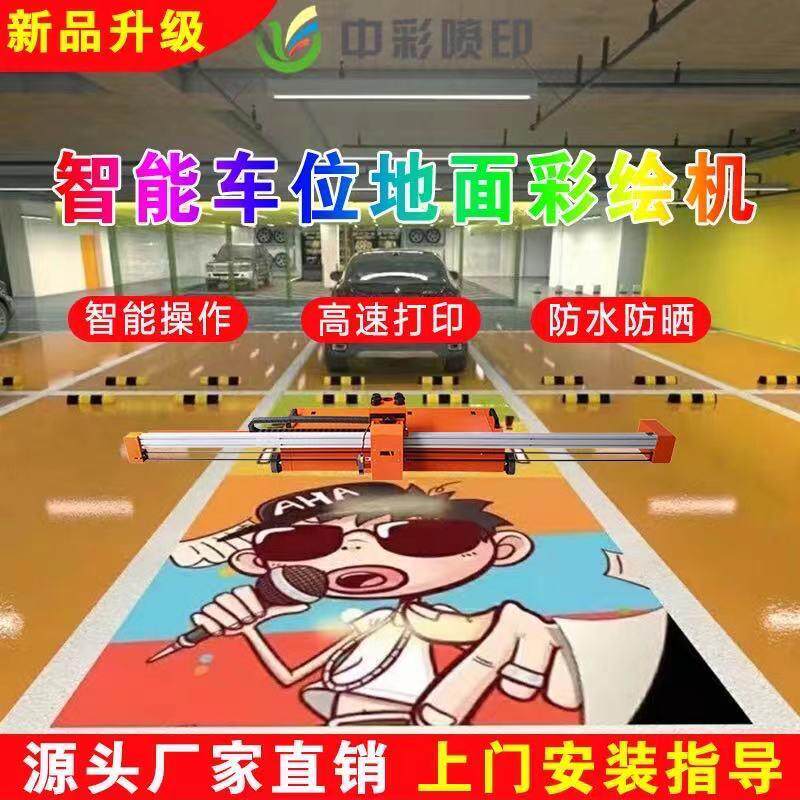 停车场个性图案喷绘打图地面打印机工业级全自动停车位地面彩绘机