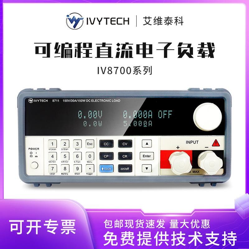 艾维泰科IV8711/IV8712可编程直流电子负载300W高精度1mV0.1mA
