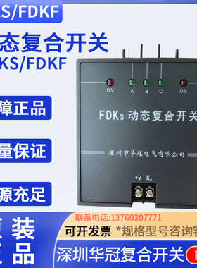 深圳华冠电气 动态复合开关FDKS- FDK-S60 S80 FDKS-II 60 80 100