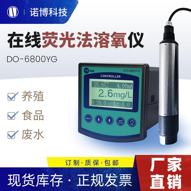 上海诺博DO-6800YG工业在线溶氧检测仪水产养殖溶解氧控制器DO仪