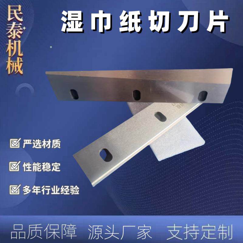 湿巾刀片折叠机刀抽纸机刀绵柔巾刀片湿巾无纺布