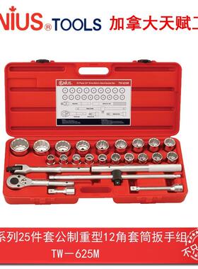 GENIUS天赋工具3/4系列25件套公制重型12角套筒扳手组TW-625M