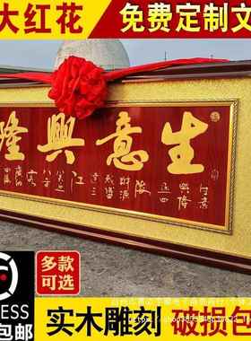 生意兴隆牌匾实木办公室公司乔迁贺匾店铺开业送礼装饰品松木中式