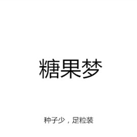 小柚子园艺2024年杂交多肉种子 糖果珍妮杂橙梦露 种子