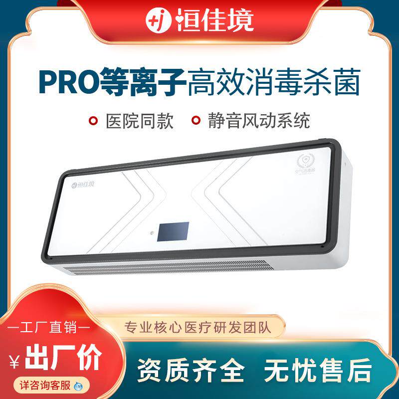 等离子消毒机医院病房消毒杀菌用静电吸附壁挂空气消毒机