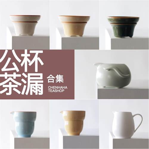 陶瓷公道杯茶漏清仓合集 各种陶瓷公杯 茶滤套装 有把无把分茶器