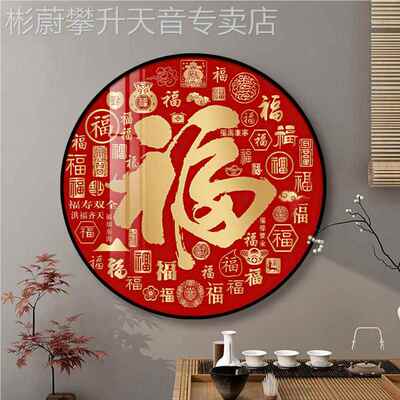 网红形百挂福图圆玄关装饰画入户走廊客沙景墙餐厅背中新式厅福字