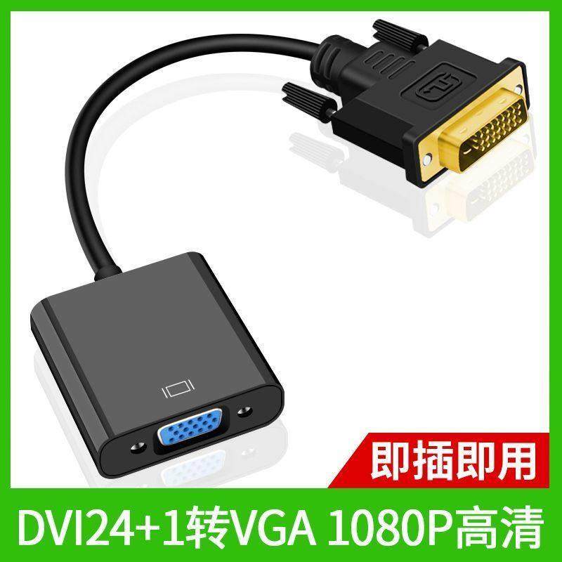 包邮DVI转VGA转接头24+1转VGA连接线1080P高清转换器显示器显卡