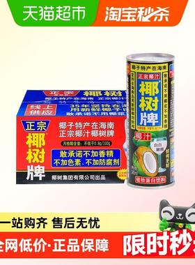 正宗椰树牌椰汁345ml*18罐年货礼盒特产椰子汁水奶现摘椰奶饮料