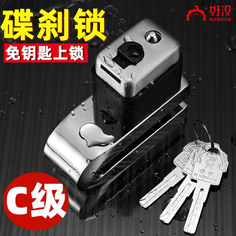 好汉碟煞锁电动车机车防盗锁电动车山地单车锁不锈钢碟锁煞车锁