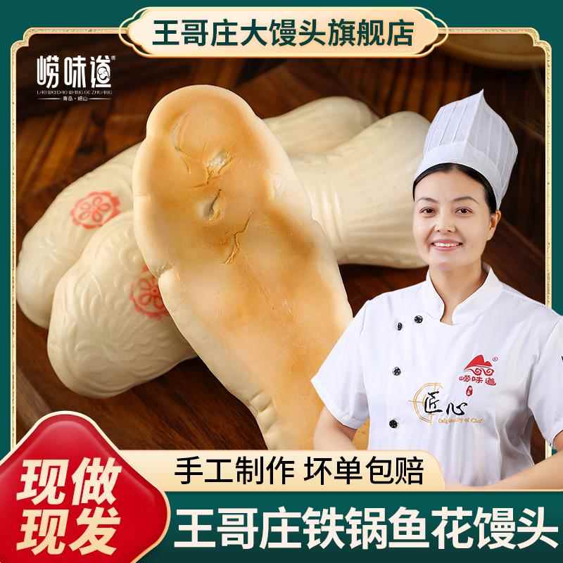 崂味道王哥庄大馒头正宗花样鱼花铁锅纯手工青岛特产儿童营养馍馍