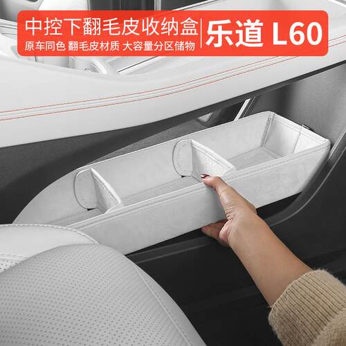 乐道L60中控储物盒下层l60扶手箱置物架车载收纳盒用品配件改装
