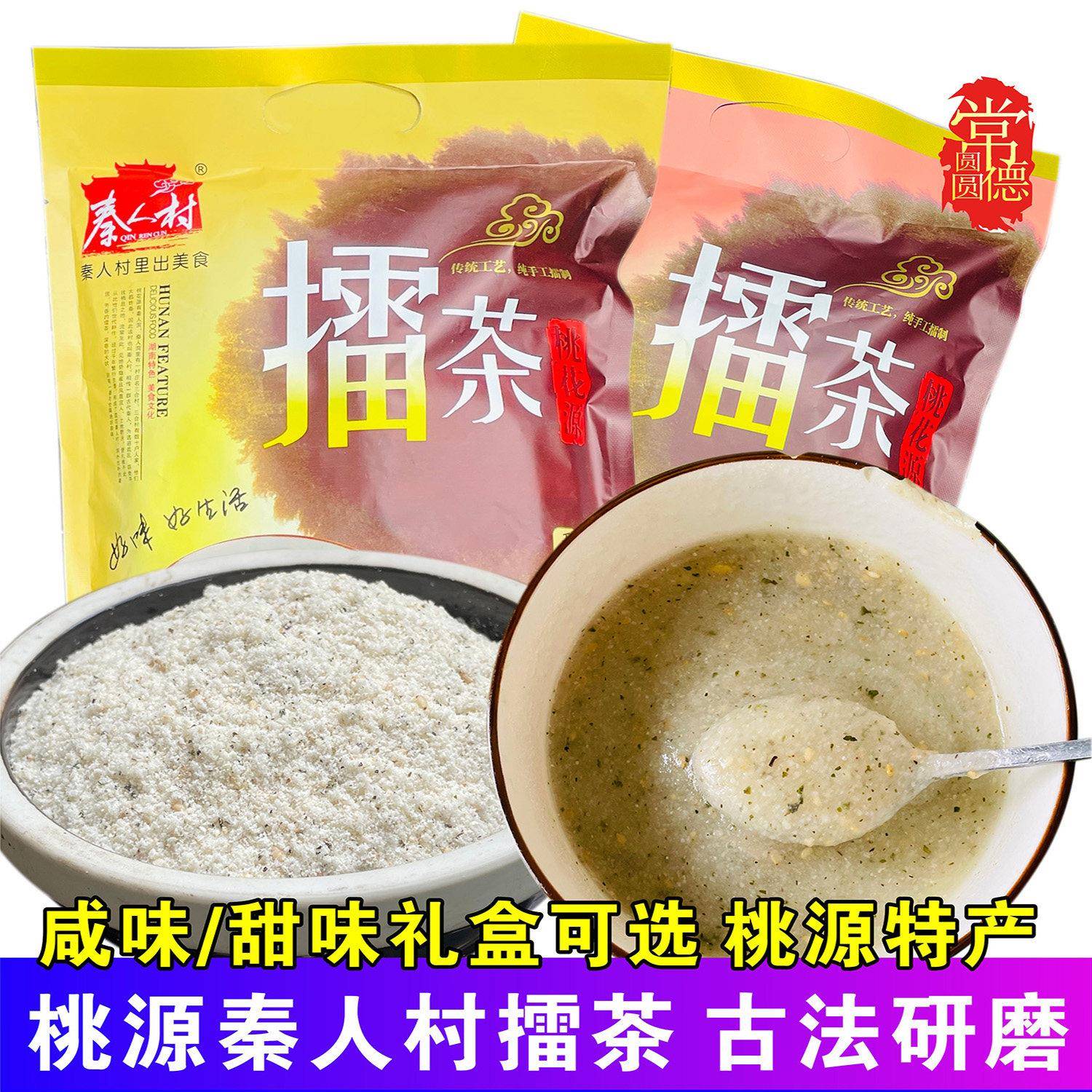 常德桃源特产秦人村擂茶湖南速食早餐代餐粗粮传统手工桃花源擂茶