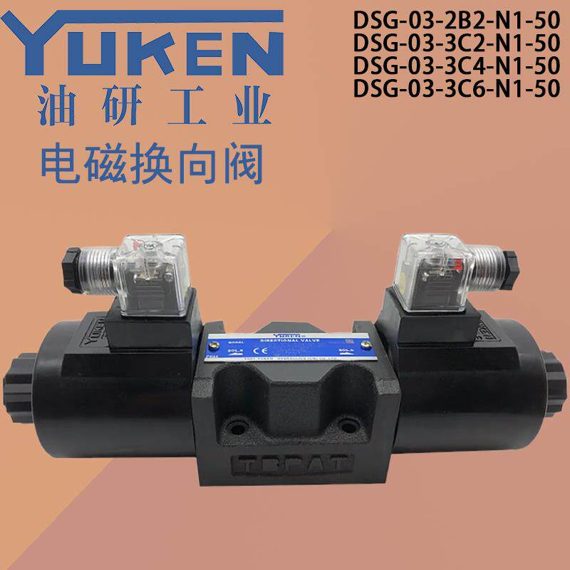 YUKEN油研榆次款液压电磁双向换向阀DSG-03/3C2/3C3/4/3C6/220/24