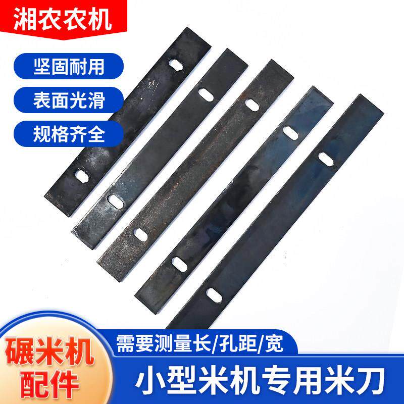 老式碾米机米刀老款打米机压条零配件湖南劲松四川小型剥壳机刀片