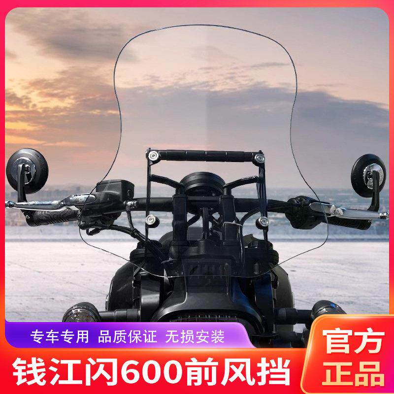 适用钱江QJ闪600摩托车前挡风玻璃风挡QJ600-12B导流防风板改装件