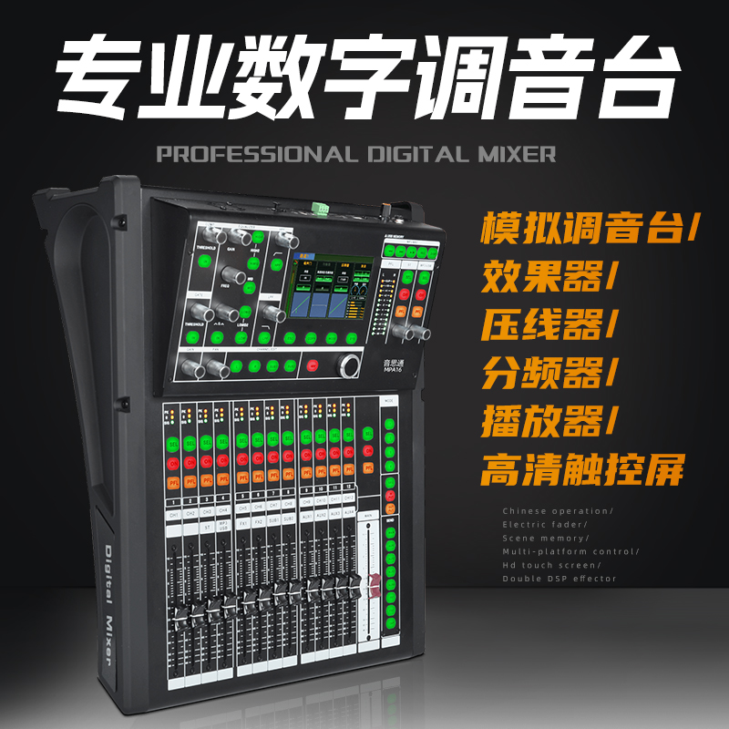 音思通MPA系列数字调音台演出会议多功能触摸屏带效果器带编组