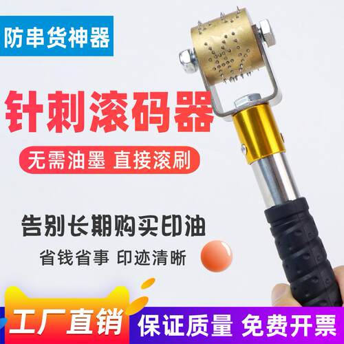 防窜货滚码器 铜针滚动印章 饮料箱适用的针刺滚码工具