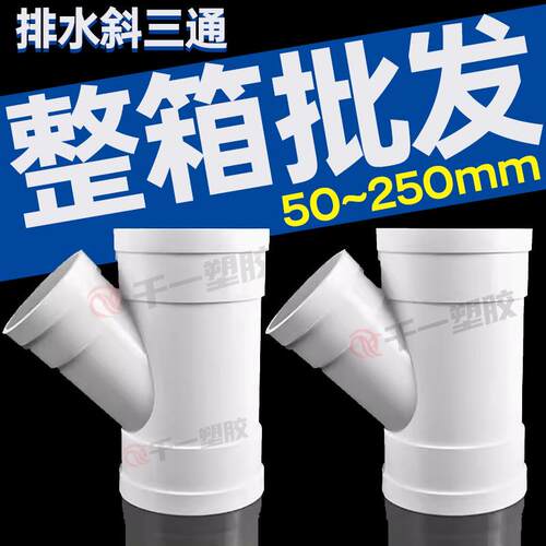 PVC斜三通排水管道45度等径变径三通50 75 110下水管配件y型三通