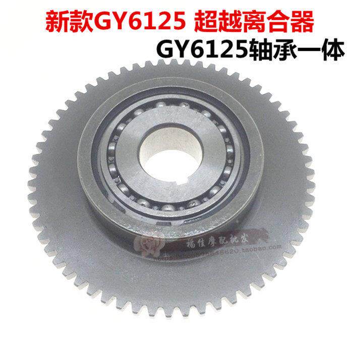 摩托踏板车GY6 125 150踏板车起启动盘超越离合器总成连体一体