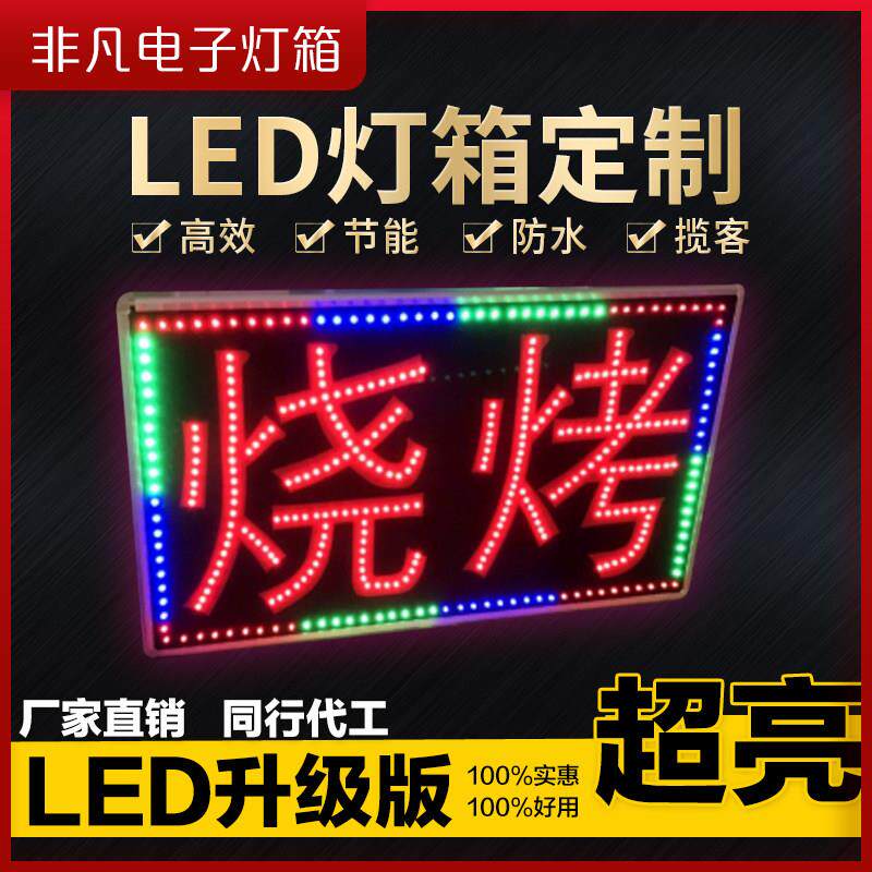 烧烤LED电子灯箱广告牌12v48v60v户外摆摊落地闪灯双面招牌发光字