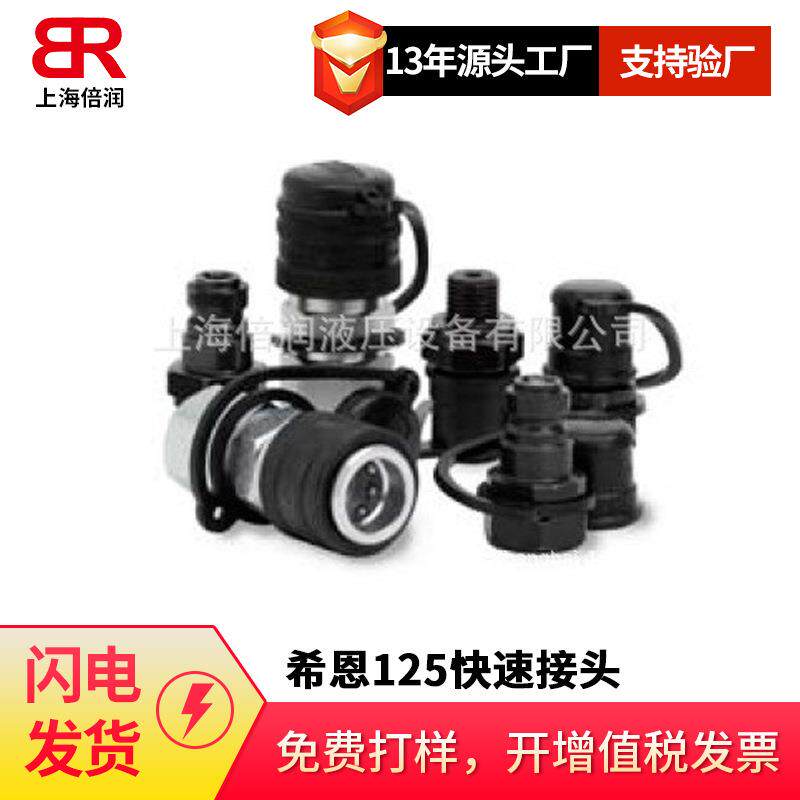供应瑞典希恩（CEJN）125系列超高压快速接头