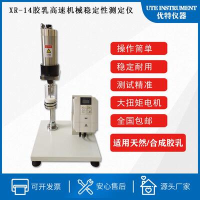 直销胶乳高速机械稳定性测定仪,XR-14