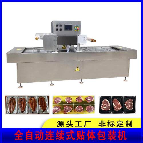 全自动贴体真空包装机冷鲜肉保鲜连续式贴体包装机设备商用