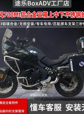 途乐适用于 于春风700MT三箱边箱铝合金尾箱边包不锈钢中下护杠改