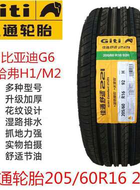 Giti佳通轮胎205/60R16 92H 221 比亚迪G6哈弗H1/M2配2056016