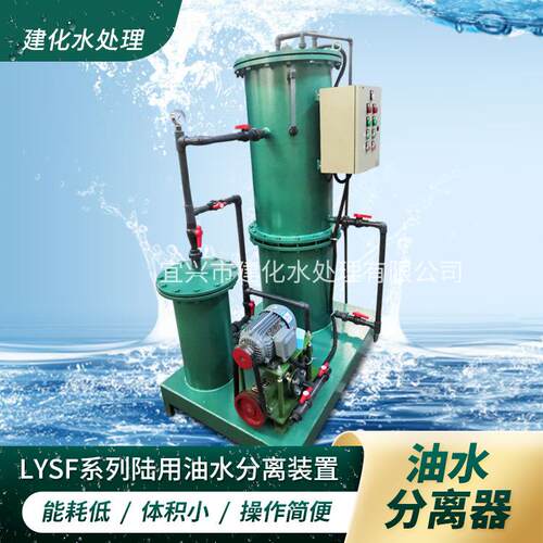 LYSF油水分离器 油污水处理器 油污水分离器 油污水处理装置