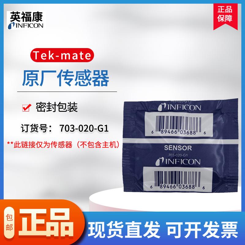 INFICON英福康TEK-Mate冷媒检漏仪705-202-CN41空调制冷剂检漏仪