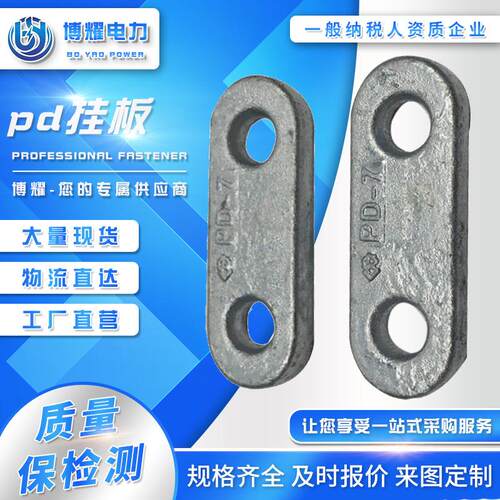 PD挂板PD-7PD-080PD-2PD-6锻压割板热镀锌平行挂板NX-23