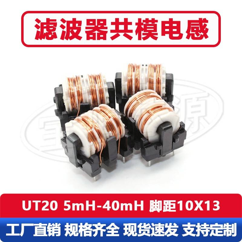 共模电感滤波器UT20 5MH 10MH 20MH 30MH 40MH抗干扰滤波电感线圈