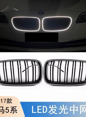 适用于宝马5系F10F18发光中网523525530中网改装双杠发光中网