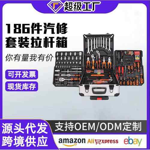 186件家用汽修汽保/工业维修多功能五金工具拉杆箱组合套装投