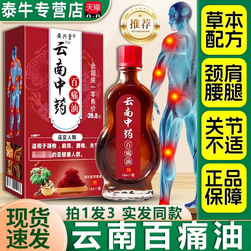 堂【拍1发3】安兴云南中药百痛油筋骨油颈椎肩周腰椎关节外用L3颜