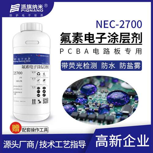 派旗纳米 带萤光电子涂层剂NEC2700电路板防水疏水防潮防盐雾氧化