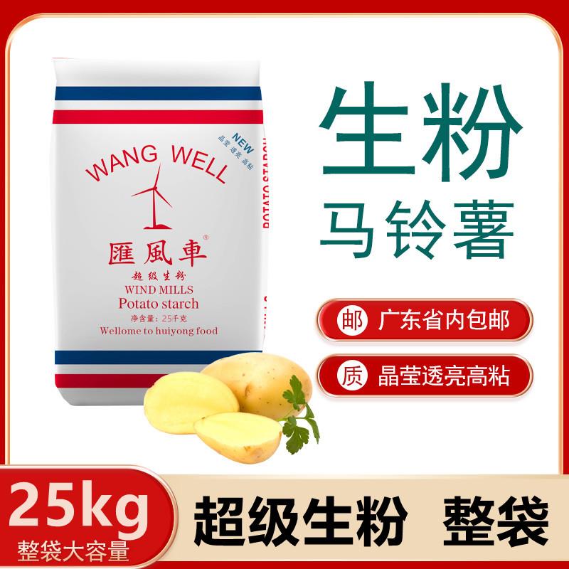 汇风车超级生粉25kg包商用50斤装土豆马铃薯淀粉水晶饺子肠粉勾芡